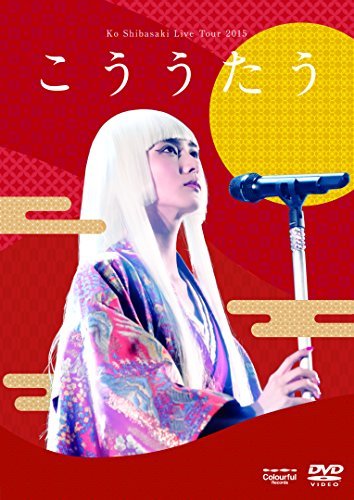 Ko Shibasaki Live Tour 2015 ”こううたう”(DVD初回完全生産限定盤)(中古品)　(shin_画像1