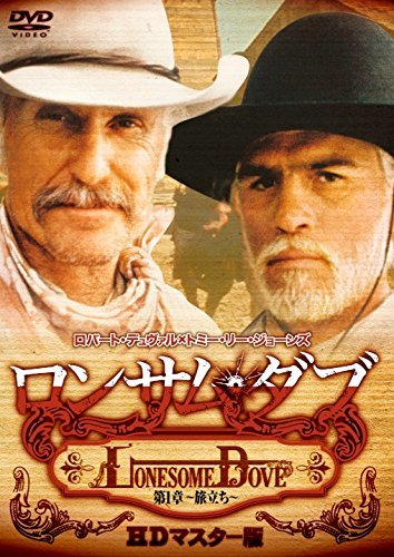 ロンサム・ダブ 第一章~旅立ち~ HDマスター版 [DVD](中古品)　(shin_画像1