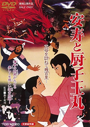 安寿と厨子王丸 [DVD](中古品)　(shin_画像1