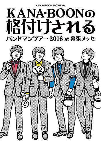 KANA-BOON MOVIE 04/KANA-BOONの格付けされるバンドマンツアー 2016 at 幕張メッセ(初回生産限定盤) [DVD](中古品)　(shin_画像1