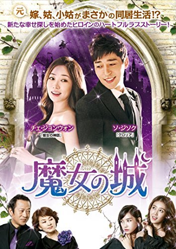 魔女の城 DVD-BOX4(中古品)　(shin_画像1