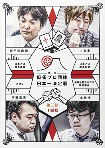 麻雀プロ団体日本一決定戦 第三節 1回戦 [DVD](中古品)　(shin_画像1