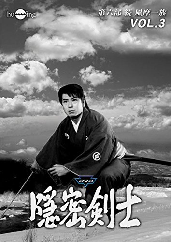 隠密剣士第6部 続 風摩一族 HDリマスター版DVD Vol.3(中古品)　(shin_画像1