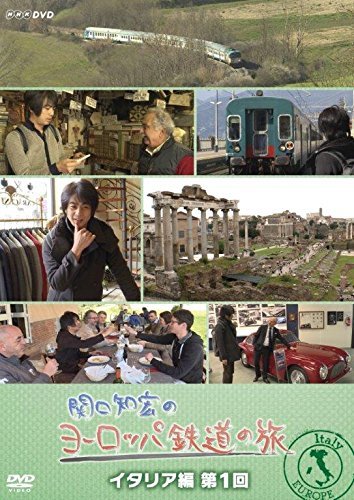 関口知宏のヨーロッパ鉄道の旅 イタリア編 第1回 [DVD](中古品)　(shin_画像1