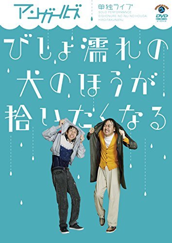 アンガールズ単独ライブ「びしょ濡れの犬のほうが拾いたくなる」 [DVD](中古品)　(shin_画像1