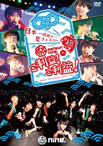 (仮)日本一縁起がいい夏フェス2018 祭nine.のご利益! ご利益! LIVE TOUR FILM [DVD](中古品)　(shin_画像1