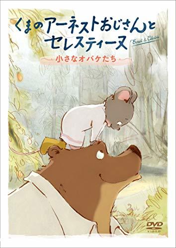 くまのアーネストおじさんとセレスティーヌ ~小さなオバケたち~ [DVD](中古品)　(shin_画像1