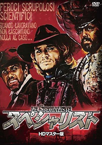 スペシャリスト HDマスター版 [DVD](中古品)　(shin_画像1