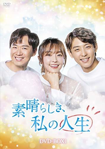 素晴らしき、私の人生 DVD-BOX1(中古品)　(shin_画像1