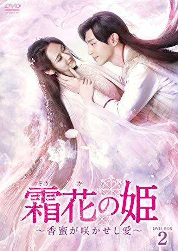 霜花の姫~香蜜が咲かせし愛~ DVD-BOX2(中古品)　(shin_画像1