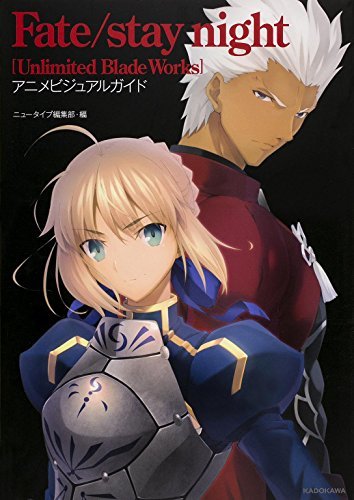 Fate/stay night(Unlimited Blade Works) アニメビジュアルガイド　(shin