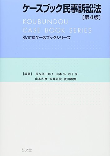 ケースブック民事訴訟法 第4版 弘文堂ケースブックシリーズ