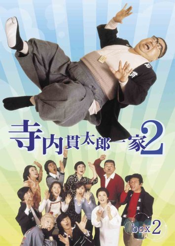 寺内貫太郎一家2 BOX(2) [DVD](中古 未使用品)　(shin