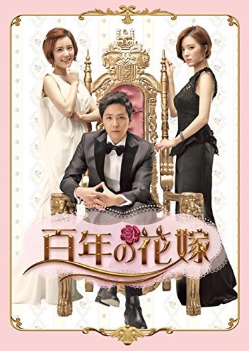 百年の花嫁 韓国未放送シーン追加特別版 Blu-ray BOX 1( 未使用品)　(shin