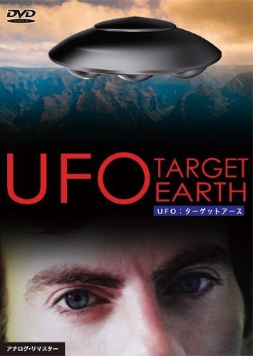 UFO ターゲットアース [DVD](中古 未使用品)　(shin_画像1