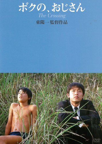 ボクの、おじさん [DVD](中古 未使用品)　(shin_画像1