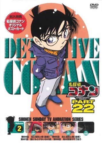 名探偵コナン PART22 Vol.2 [DVD](中古 未使用品)　(shin_画像1