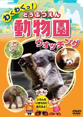 動物園 どうぶつえん ウォッチング KID-1401 [DVD](中古 未使用品)　(shin_画像1