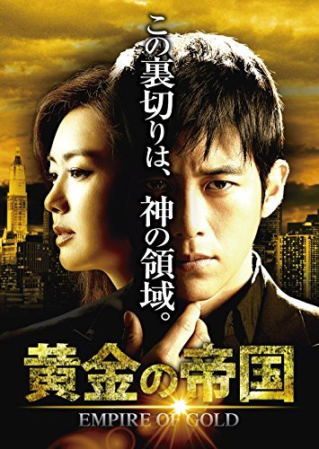 黄金の帝国 DVD-SET2(中古 未使用品)　(shin_画像1