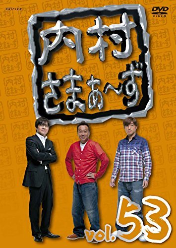 内村さまぁ~ず vol.53 [DVD](中古 未使用品)　(shin_画像1