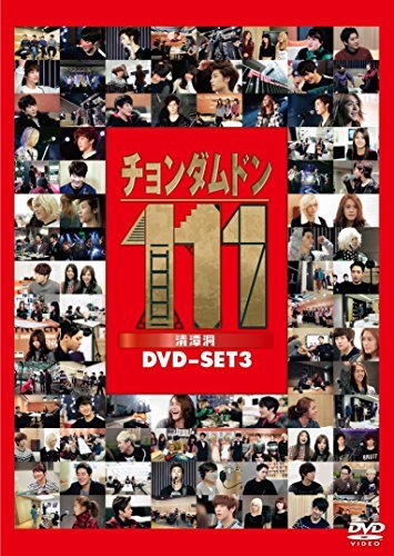 チョンダムドン111 DVD-SET3(中古 未使用品)　(shin