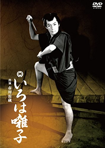 いろは囃子 [DVD](中古 未使用品)　(shin_画像1