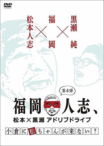 福岡人志、松本×黒瀬アドリブドライブ 第4弾 小倉に松ちゃんが来ない? [DVD](中古 未使用品)　(shin_画像1