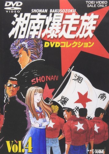 湘南爆走族 DVDコレクション VOL.4(中古品)　(shin_画像1