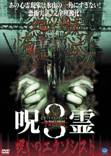 呪霊　3 [DVD](中古品)　(shin_画像1