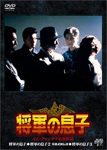 将軍の息子 BOX [DVD](中古品)　(shin_画像1