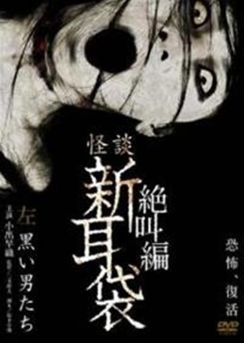 怪談新耳袋絶叫編左黒い男たち [レンタル落ち] [DVD](中古品)　(shin_画像1