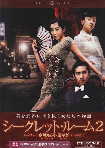 シークレット・ルーム2 ~栄華館の艶女たち~ [DVD](中古品)　(shin