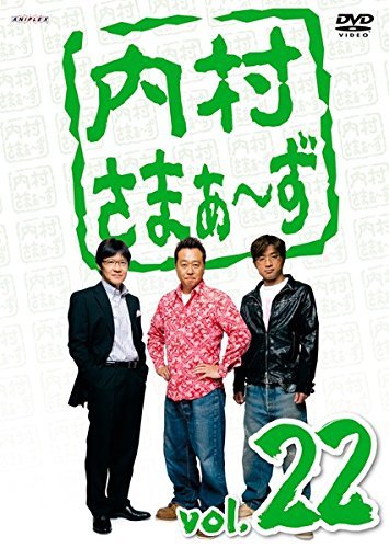内村さまぁ~ず Vol.22 [DVD](中古品)　(shin_画像1