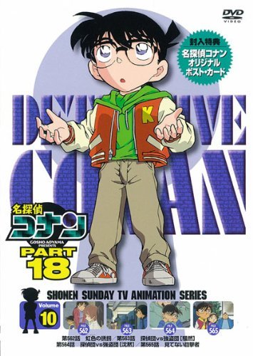 名探偵コナンDVD PART18 Vol.10(中古品)　(shin_画像1