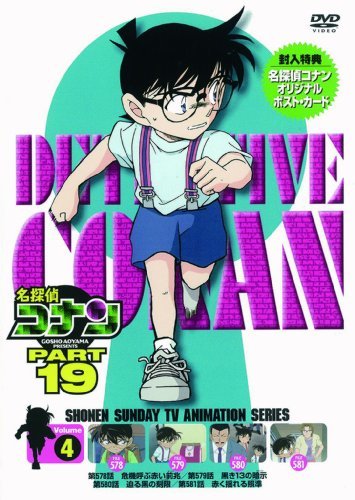 名探偵コナン PART 19 Vol.4 [DVD](中古品)　(shin_画像1