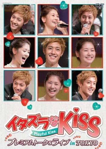 イタズラなKiss～Playful Kiss プレミアムトーク＆ライブ in TOKYO [DVD](中古品)　(shin_画像1