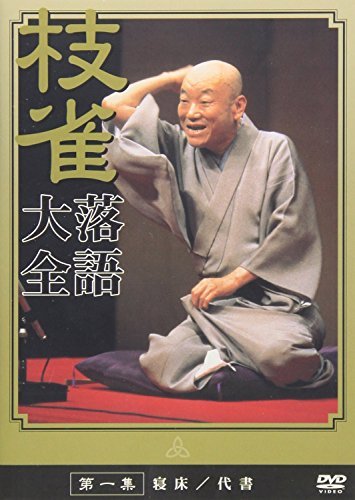 桂枝雀落語大全 【第一期】 DVD-BOX 全10枚セット　(中古品)　(shin_画像1