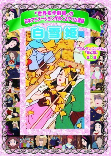 白雪姫 AJX-002 [DVD](中古品)　(shin_画像1