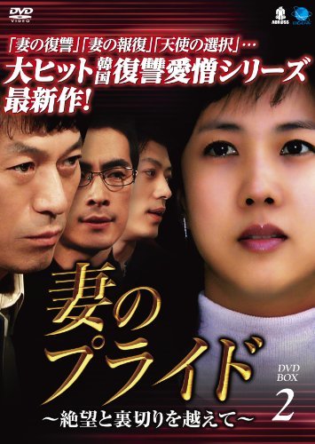 人気ショップ 妻のプライド　DVD-BOX2(中古品)　(shin その他