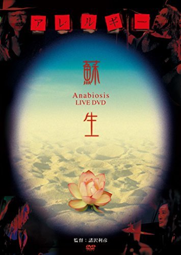 蘇生 Anabiosis LIVE DVD(中古品)　(shin_画像1