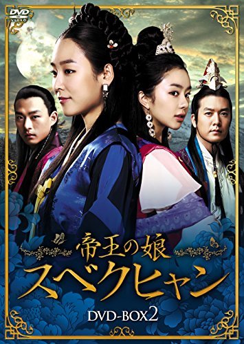 帝王の娘 スベクヒャン DVD-BOX2(中古品)　(shin