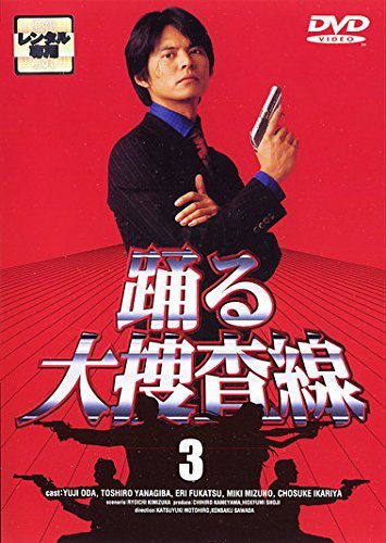 踊る大捜査線 3 [レンタル落ち](中古品)　(shin_画像1