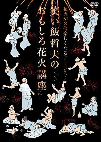 花火が2倍楽しくなる笑い飯哲夫のおもしろ花火講座 (オリジナル特典なし) [DVD](中古品)　(shin_画像1