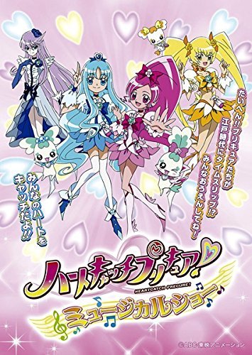 ハートキャッチプリキュア! ミュージカルショー うたって おどって みんなのハートをキャッチだよ!! [レンタル落ち](中古品)　(shin_画像1