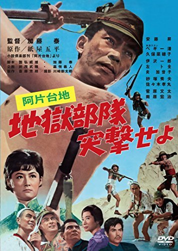 あの頃映画松竹DVDコレクション 阿片台地 地獄部隊突撃せよ[DVD](中古品)　(shin_画像1