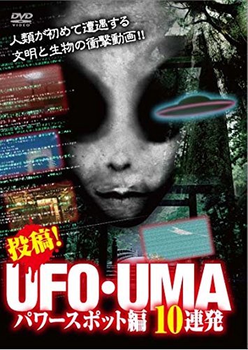 投稿！UFO・UMA　パワースポット編　10連発 [DVD](中古品)　(shin_画像1
