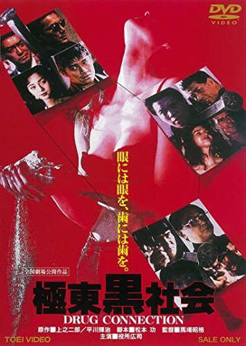極東黒社会 DRUG CONNECTION [DVD](中古品)　(shin_画像1