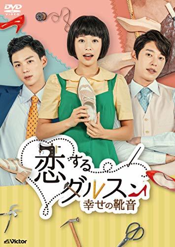 恋するダルスン~幸せの靴音~DVD-BOX1(10枚組)(中古品)　(shin_画像1