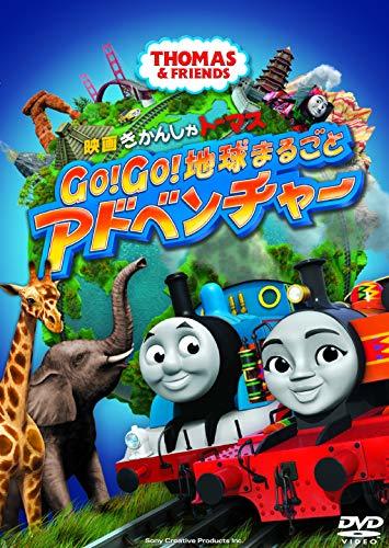 映画 きかんしゃトーマス Go! Go! 地球まるごとアドベンチャー [DVD](中古品)　(shin_画像1