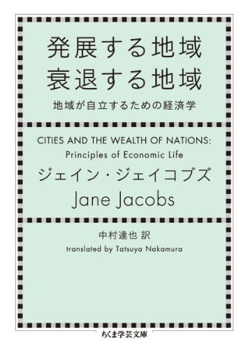 発展する地域 衰退する地域: 地域が自立するための経済学 (ちくま学芸文庫)　(shin_画像1